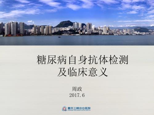 糖尿病自身抗体临床意义ppt课件.ppt