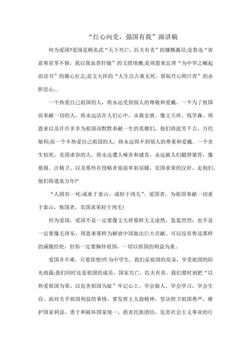 红心向党强国有我演讲稿.docx