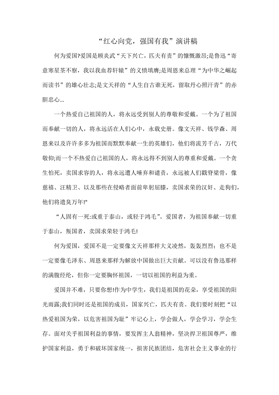 红心向党强国有我演讲稿.docx_第1页
