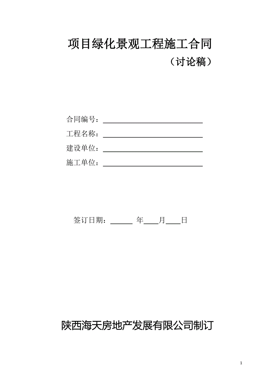 项目绿化景观工程施工合同.docx_第1页