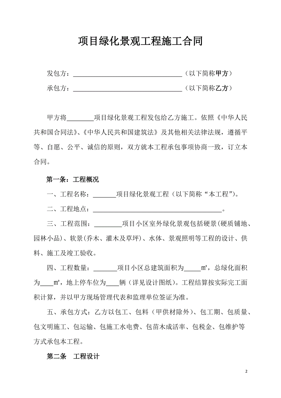 项目绿化景观工程施工合同.docx_第2页