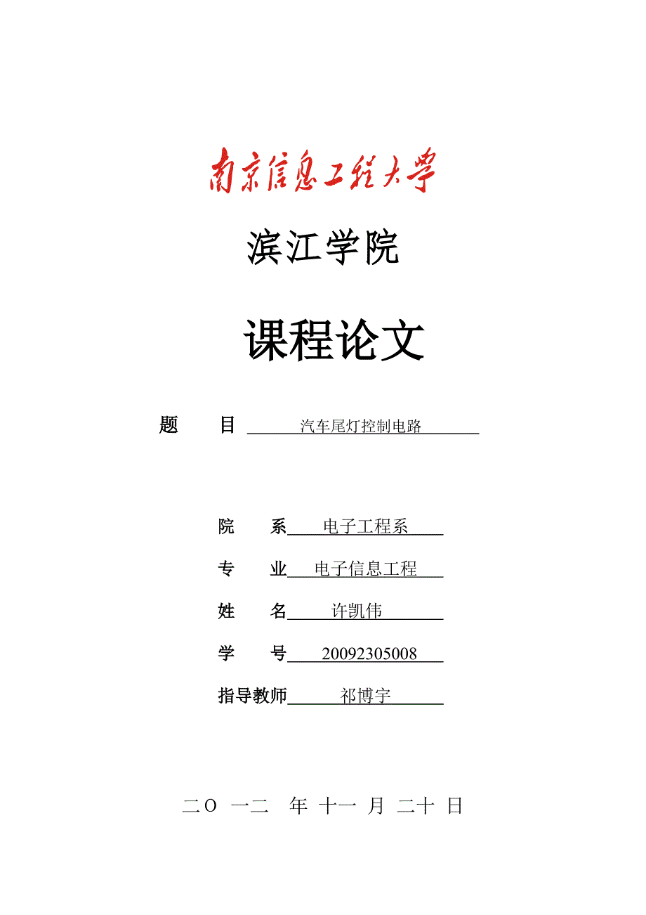 课程设计汽车尾灯控制电路课程报告.doc_第1页