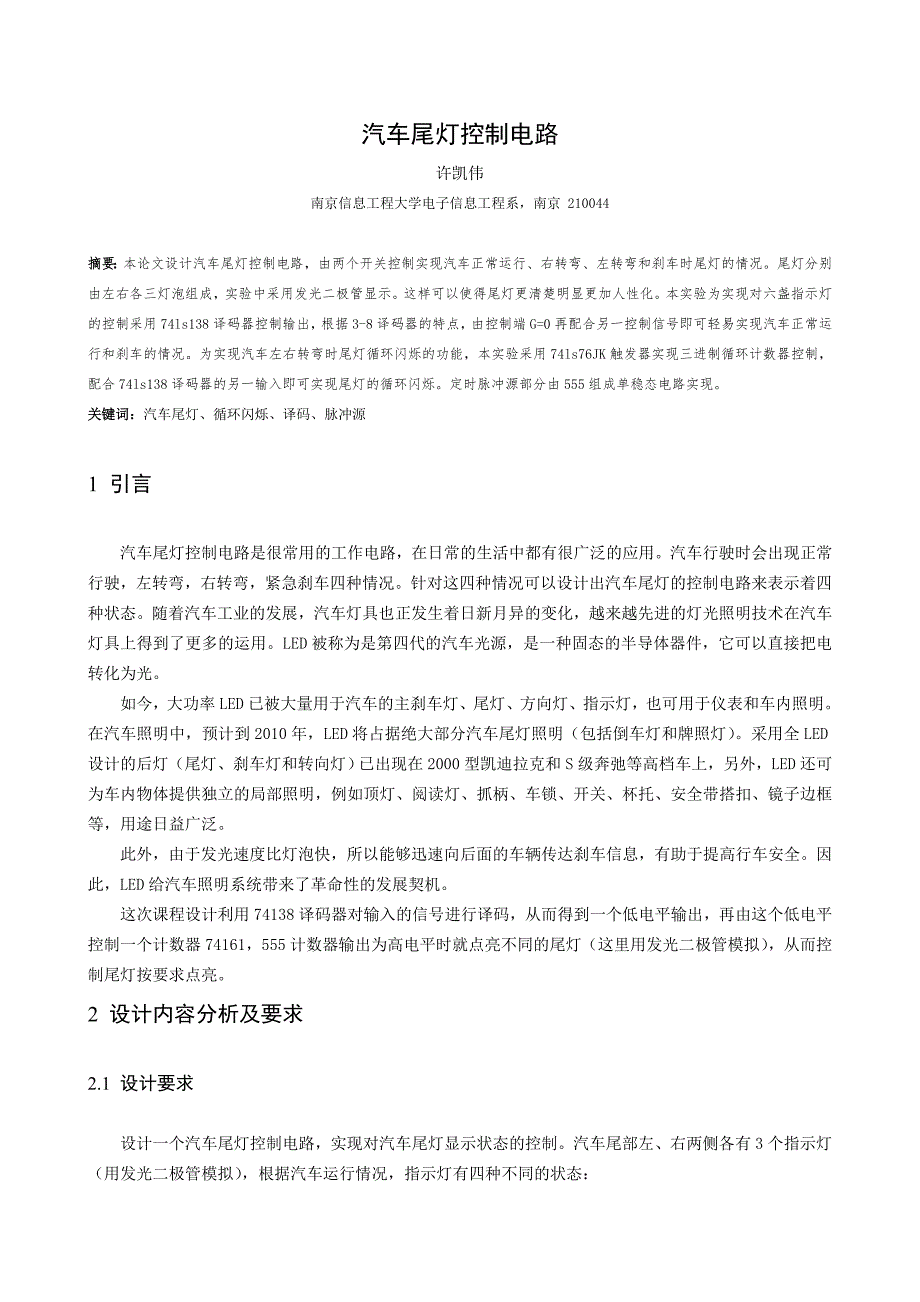 课程设计汽车尾灯控制电路课程报告.doc_第2页