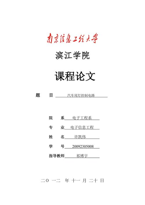 课程设计汽车尾灯控制电路课程报告.doc