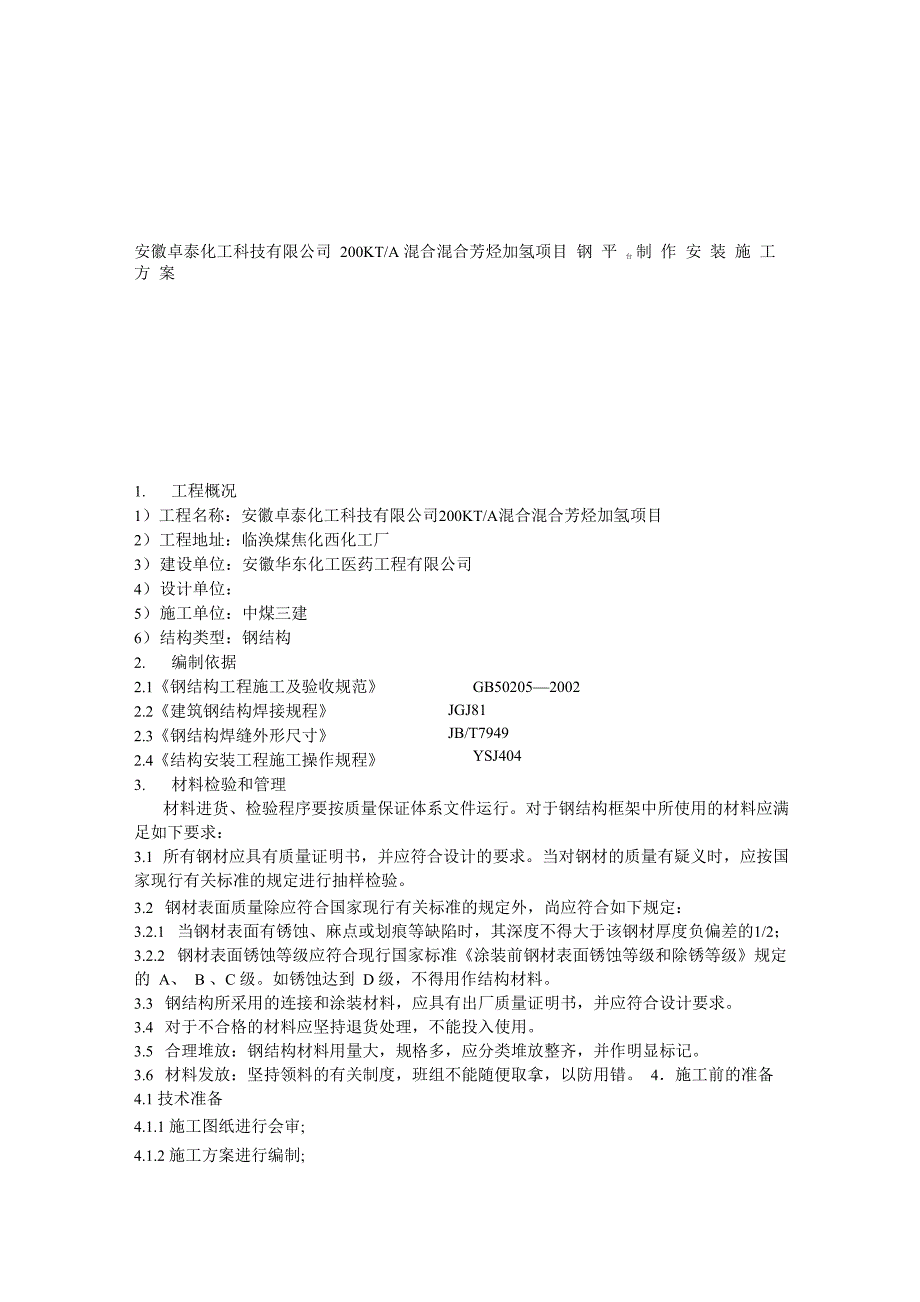 钢结构平台施工方案.docx_第1页