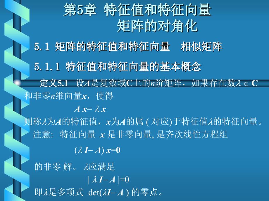线性代数居余马第5章特征值与特征向量.ppt_第1页