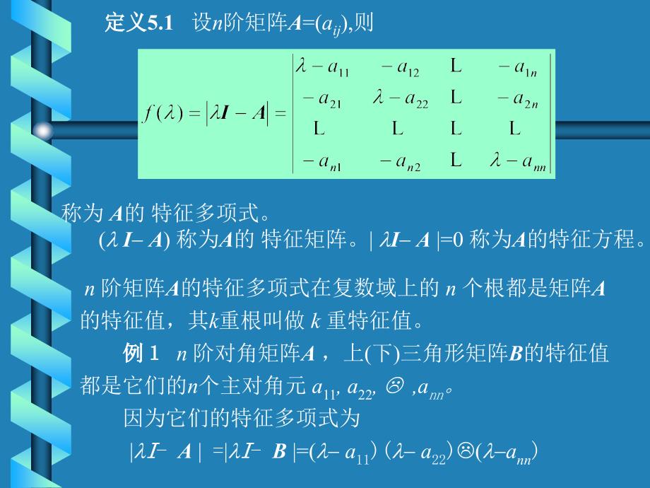 线性代数居余马第5章特征值与特征向量.ppt_第2页