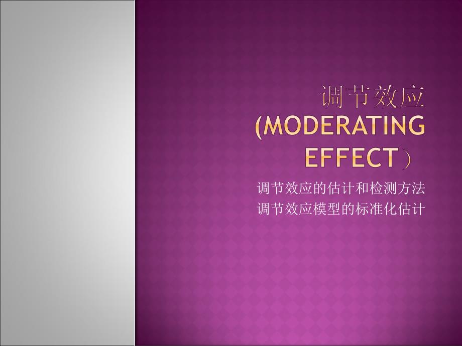 调节效应的估计与检测方法.ppt_第1页