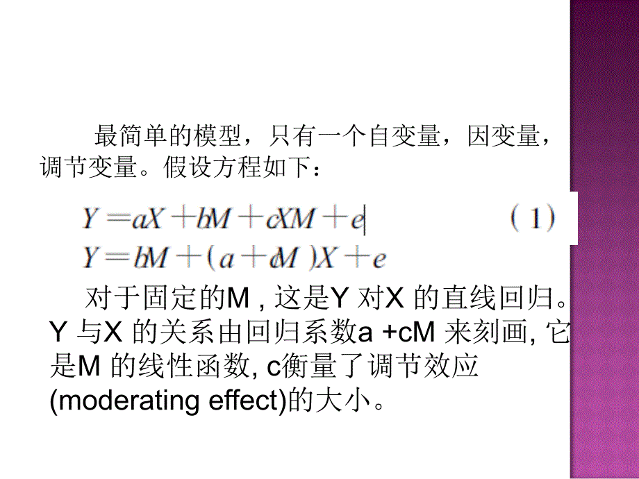 调节效应的估计与检测方法.ppt_第3页