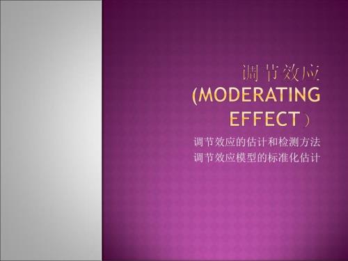 调节效应的估计与检测方法.ppt