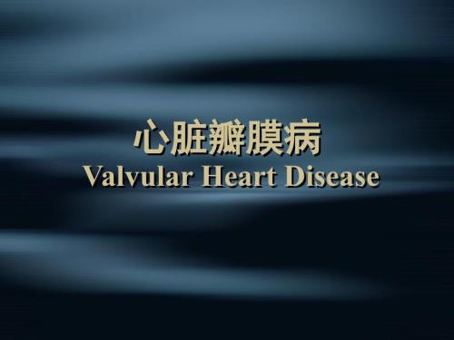 风湿性心脏瓣膜病PPT课件.ppt