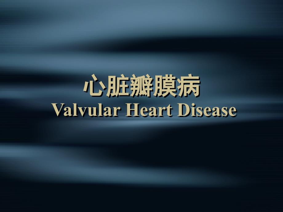 风湿性心脏瓣膜病PPT课件.ppt_第1页