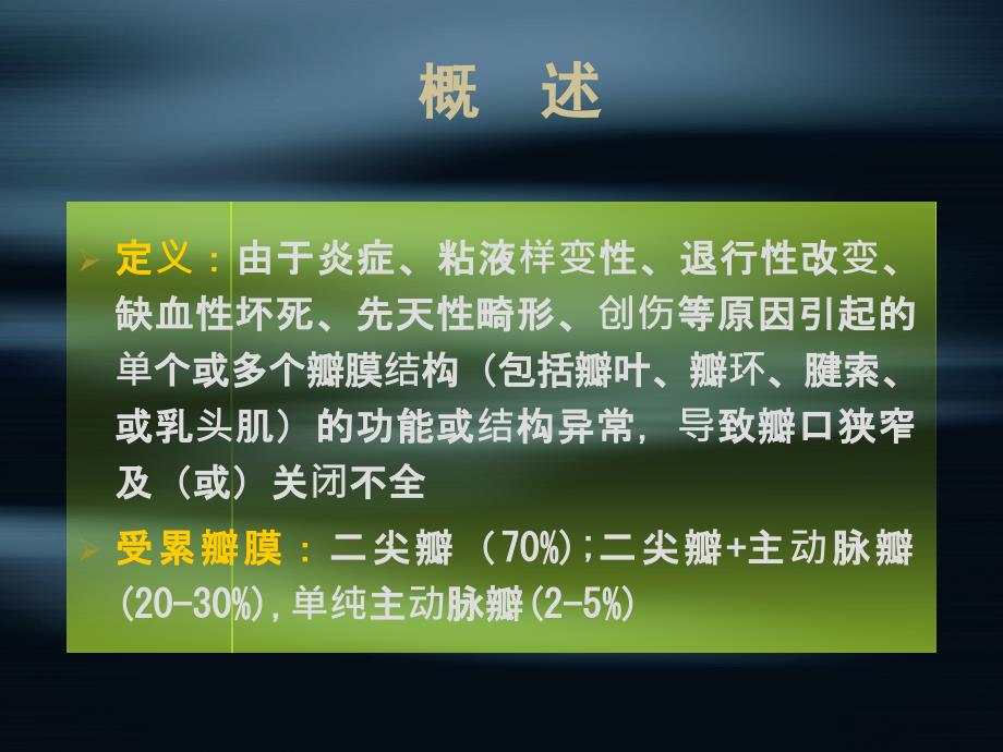 风湿性心脏瓣膜病PPT课件.ppt_第3页