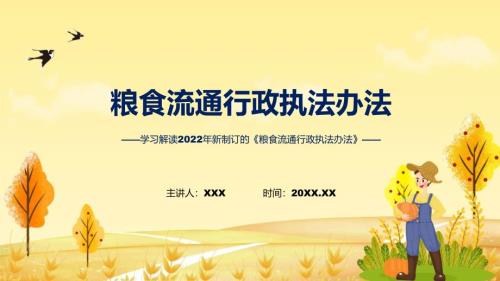 粮食流通行政执法办法全文解读2022年粮食流通行政执法办法PPT课件.pptx