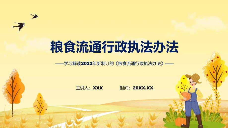 粮食流通行政执法办法全文解读2022年粮食流通行政执法办法PPT课件.pptx_第1页