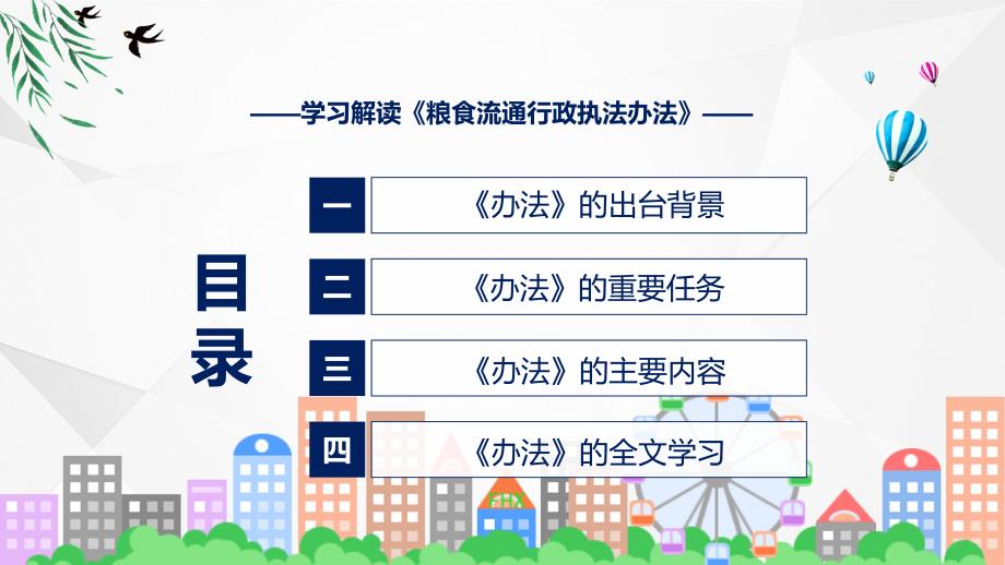 粮食流通行政执法办法全文解读2022年粮食流通行政执法办法PPT课件.pptx_第3页