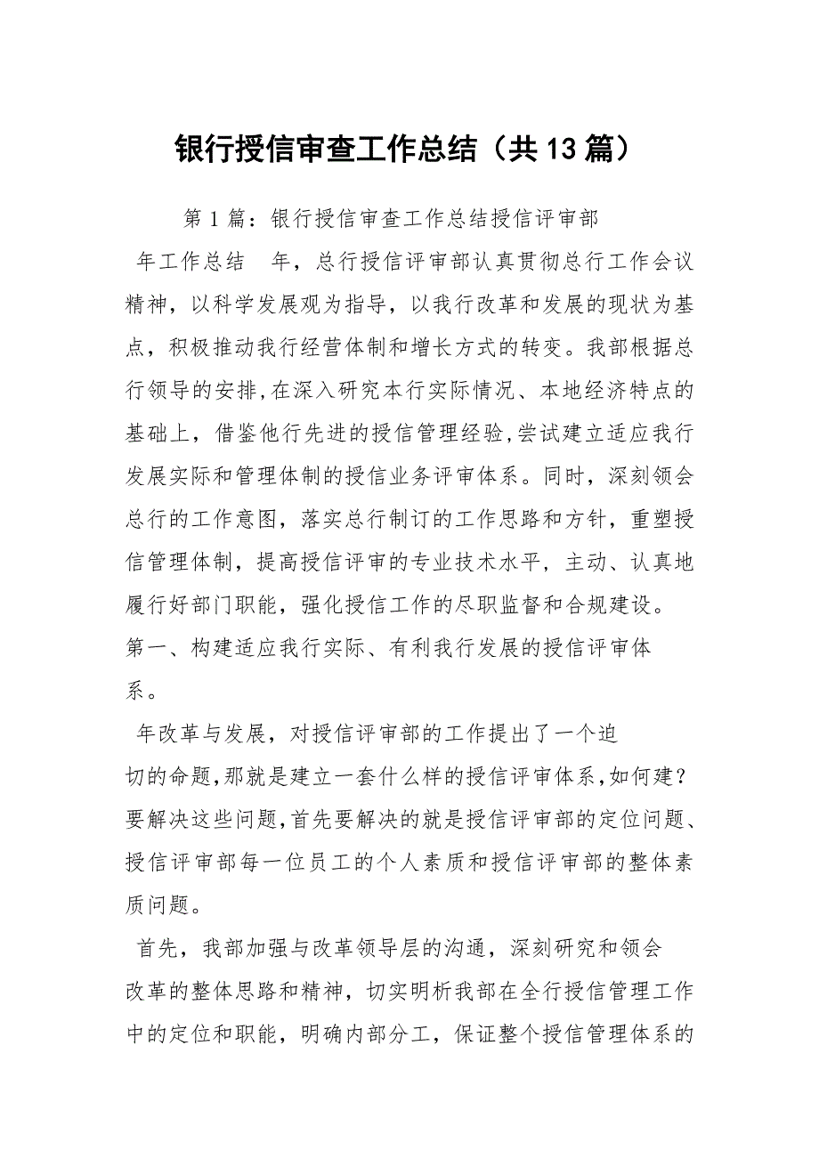 银行授信审查工作总结共13篇.docx_第1页