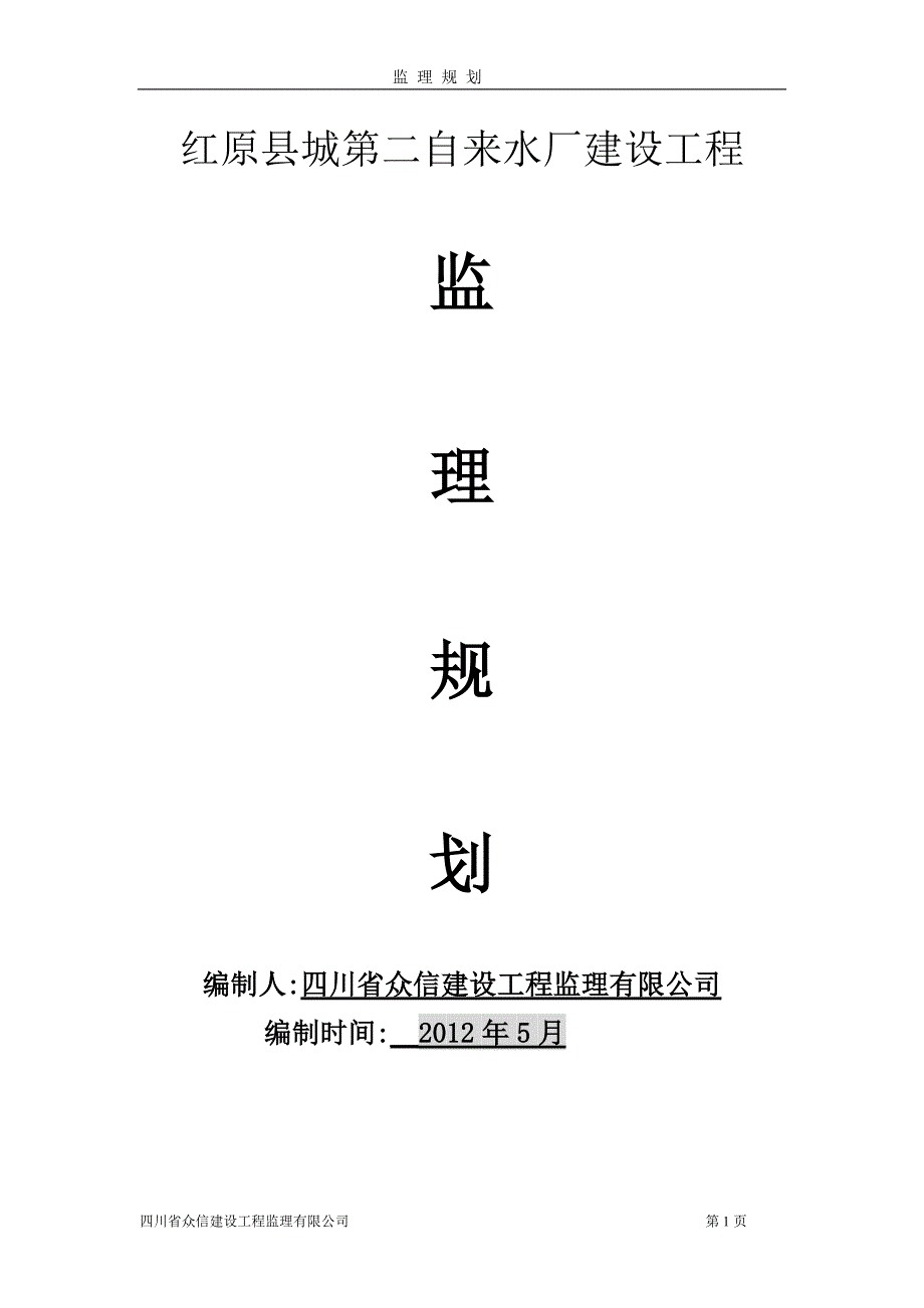 自来水厂建设工程监理规划.doc_第1页