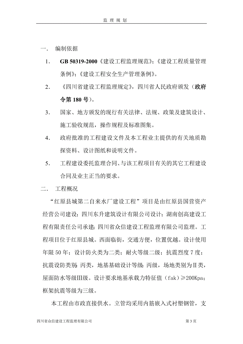 自来水厂建设工程监理规划.doc_第3页