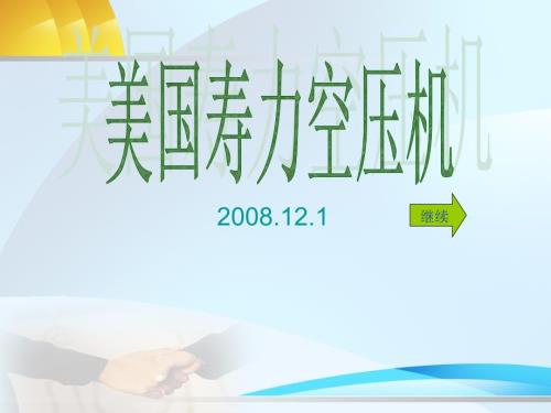 美国寿力空压机ppt课件.ppt