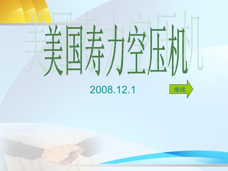 美国寿力空压机ppt课件.ppt_第1页