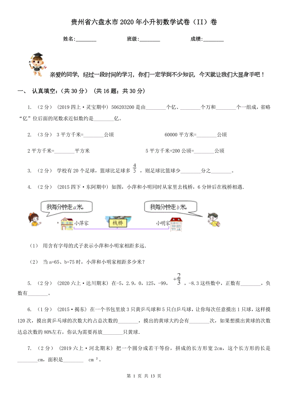 贵州省六盘水市2020年小升初数学试卷II卷.doc_第1页