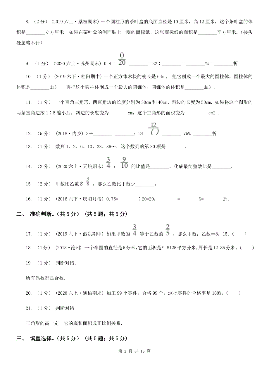 贵州省六盘水市2020年小升初数学试卷II卷.doc_第2页