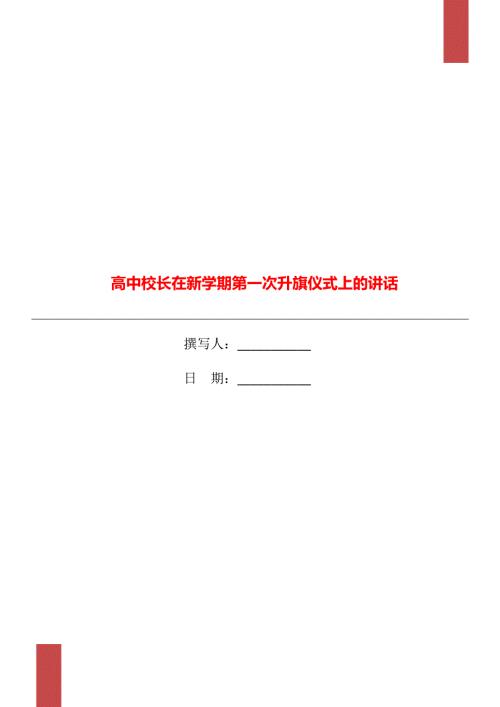高中校长在新学期第一次升旗仪式上的讲话.doc