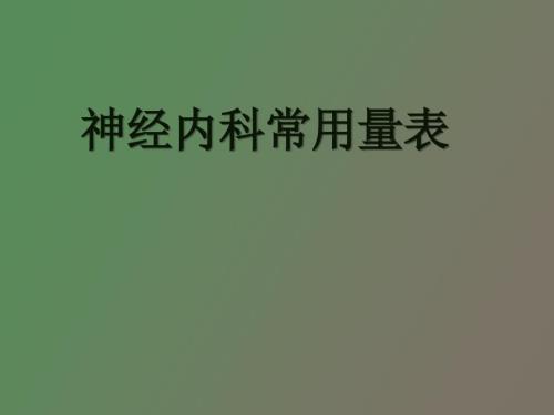 神经内科常用量表.ppt