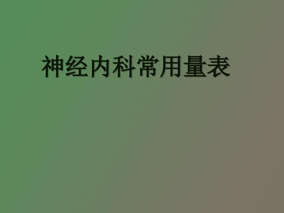 神经内科常用量表.ppt_第1页