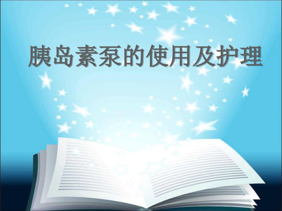 胰岛素泵的使用及护理.ppt_第1页