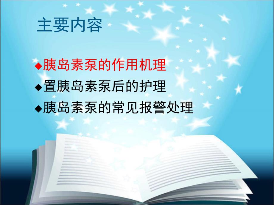 胰岛素泵的使用及护理.ppt_第2页