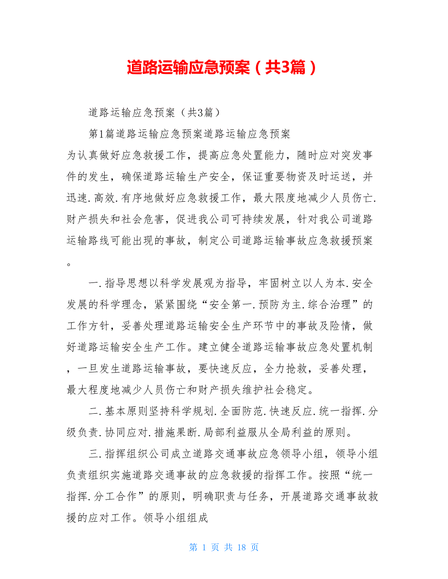 道路运输应急预案共3篇.doc_第1页