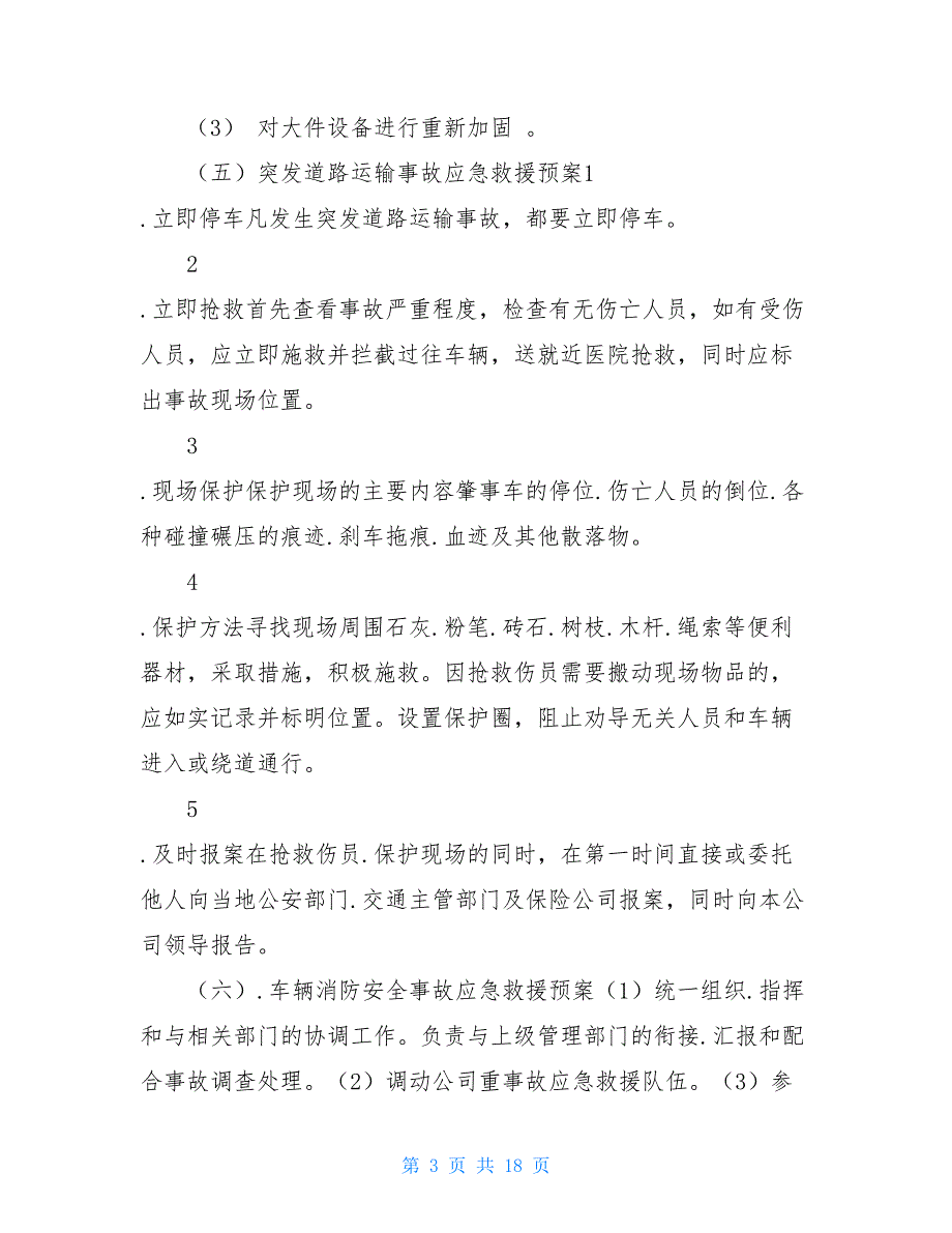道路运输应急预案共3篇.doc_第3页