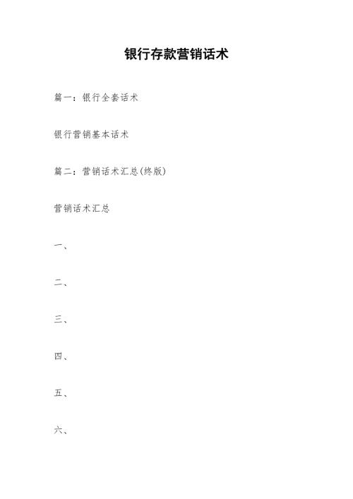 银行存款营销话术.docx