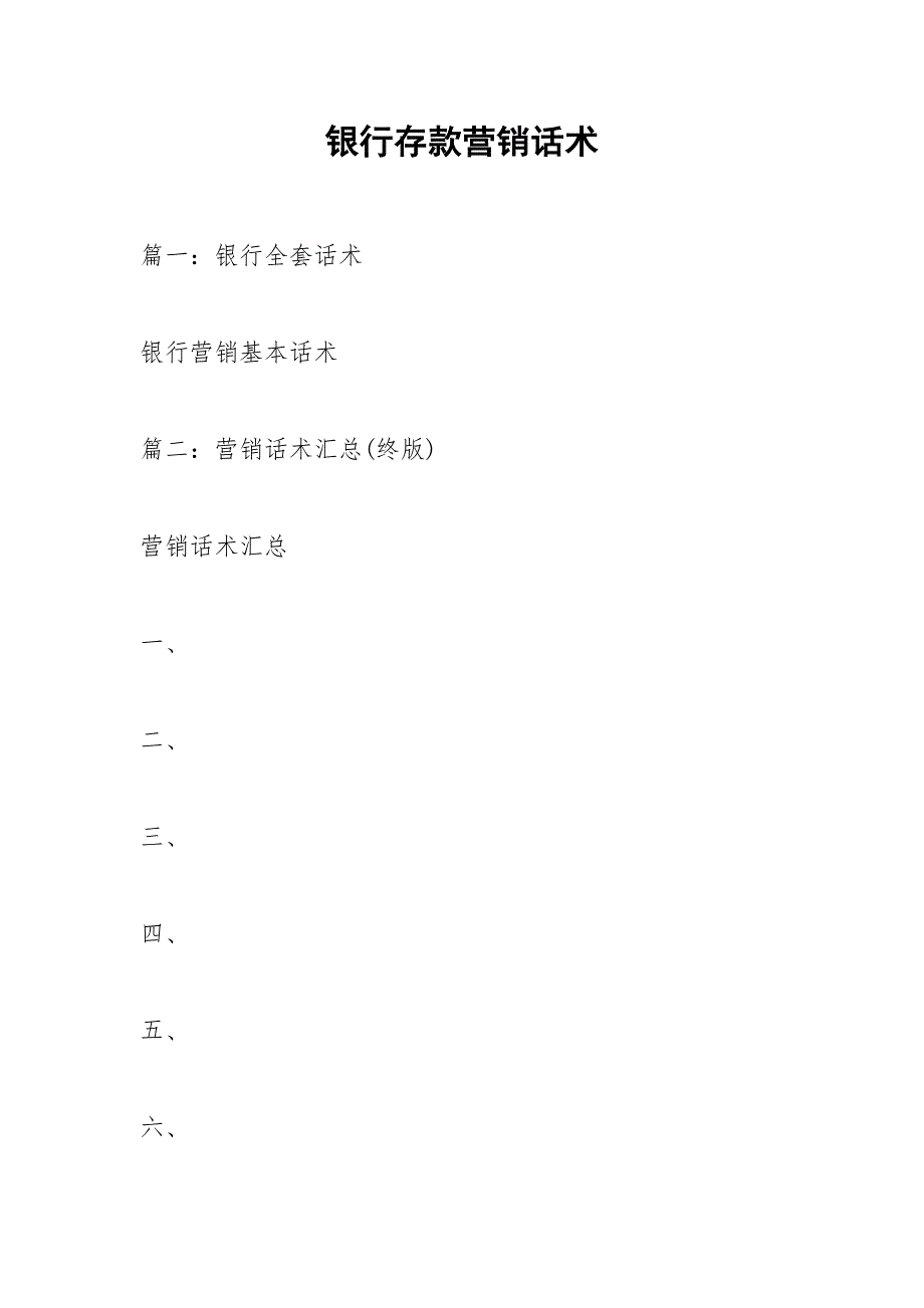 银行存款营销话术.docx_第1页