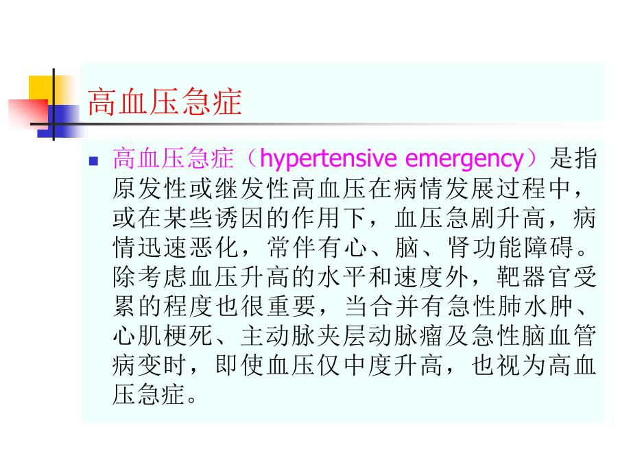 高血压急症PPT课件.ppt_第1页