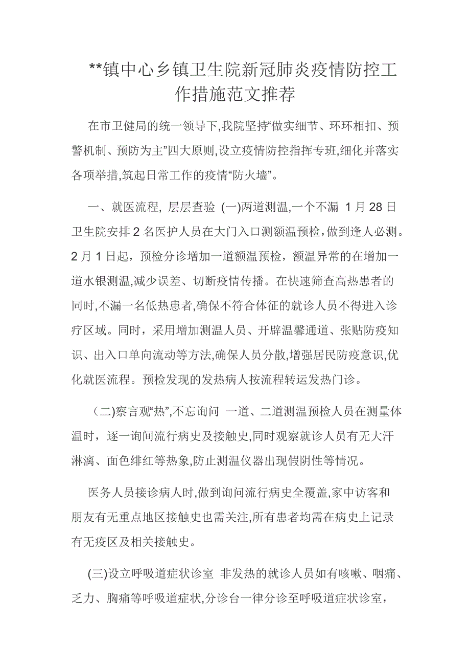 镇中心乡镇卫生院新冠肺炎疫情防控工作措施范文推荐.docx_第1页