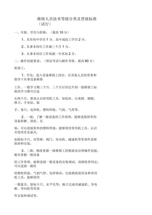 维修人员技术等级分类及晋级标准.docx