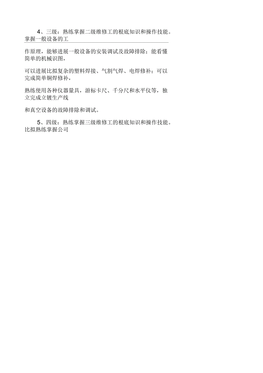 维修人员技术等级分类及晋级标准.docx_第2页