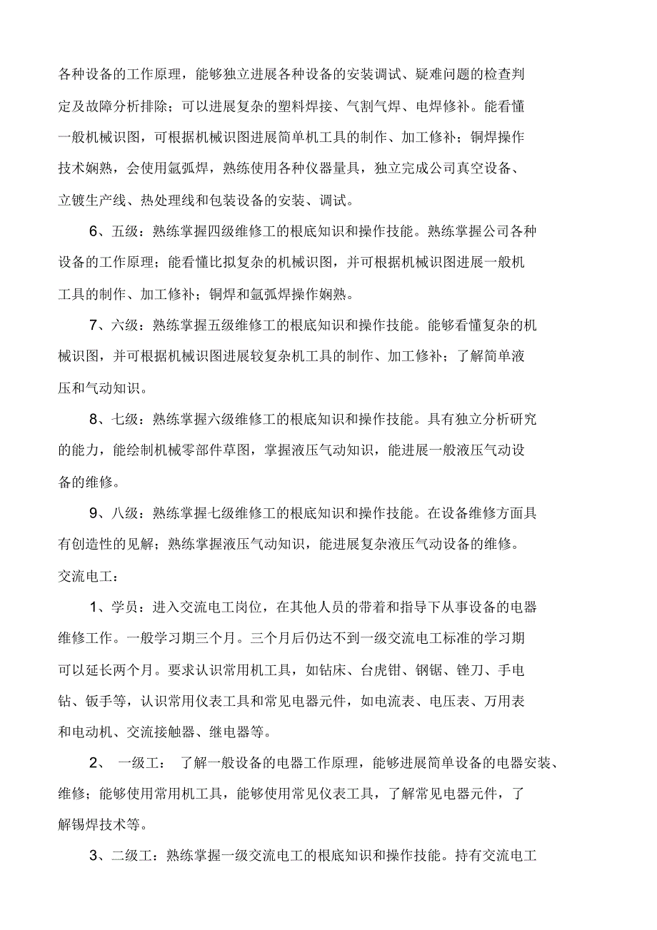 维修人员技术等级分类及晋级标准.docx_第3页