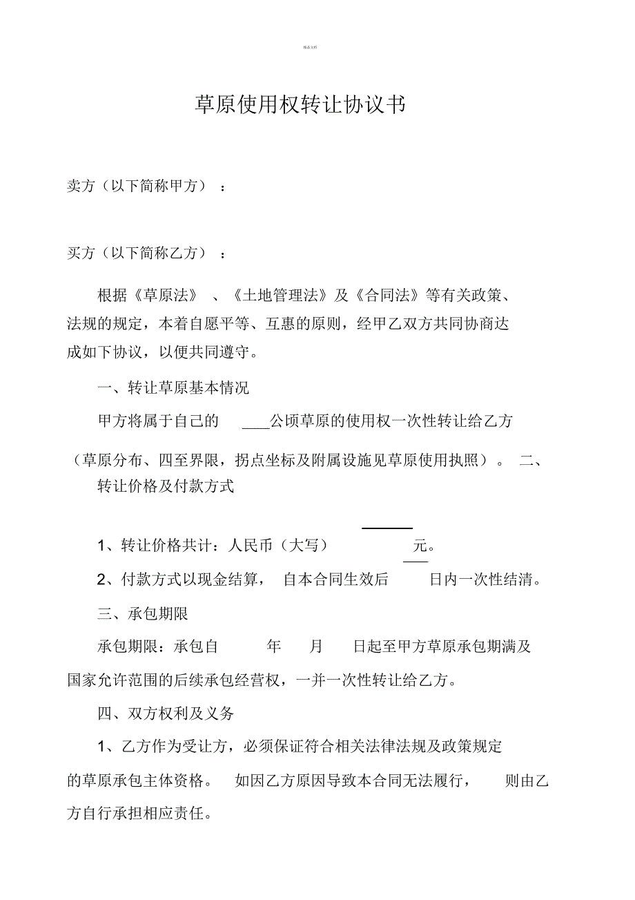 草场转让协议书.doc_第1页