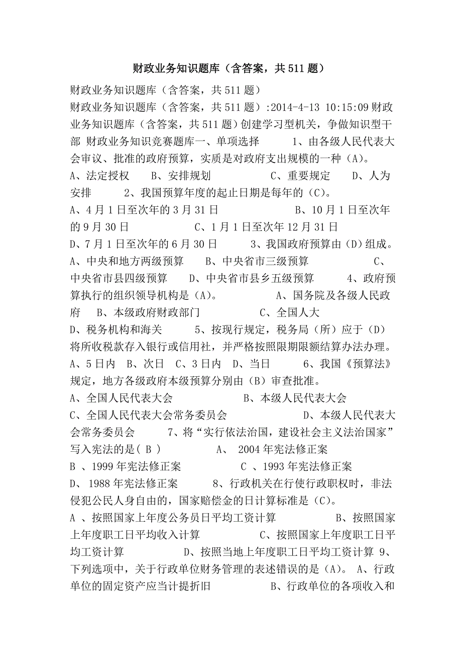 财政业务知识题库含答案共511题.doc_第1页