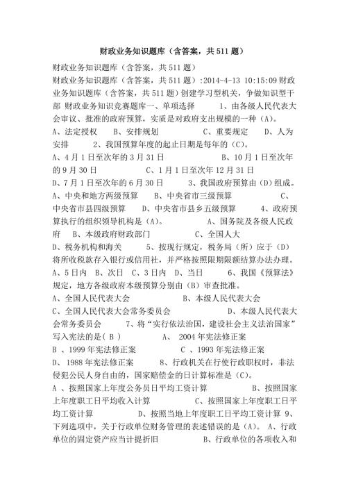 财政业务知识题库含答案共511题.doc