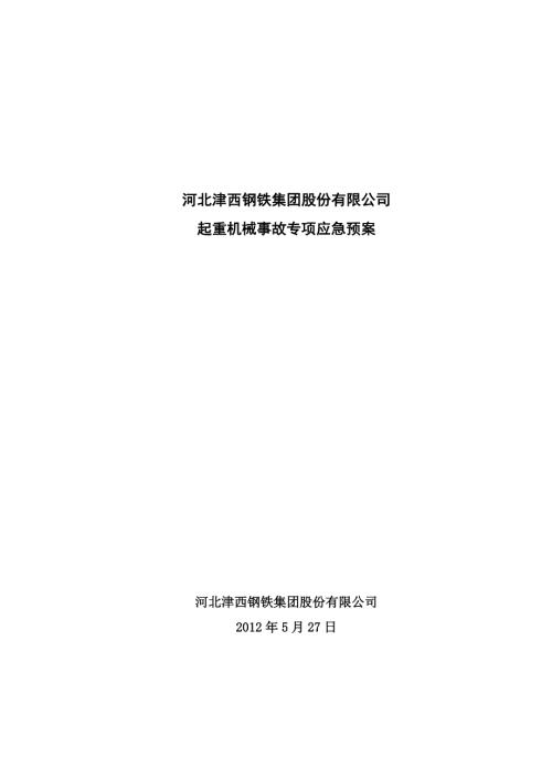 起重机械事故专项应急预案.doc