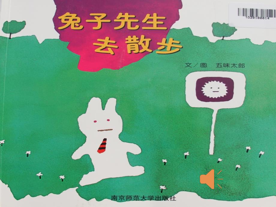语言课程中班兔子先生去散步PPT.ppt_第1页