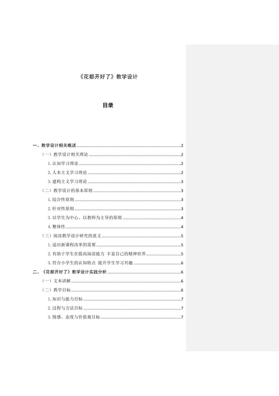 花都开好了教学设计.docx_第1页