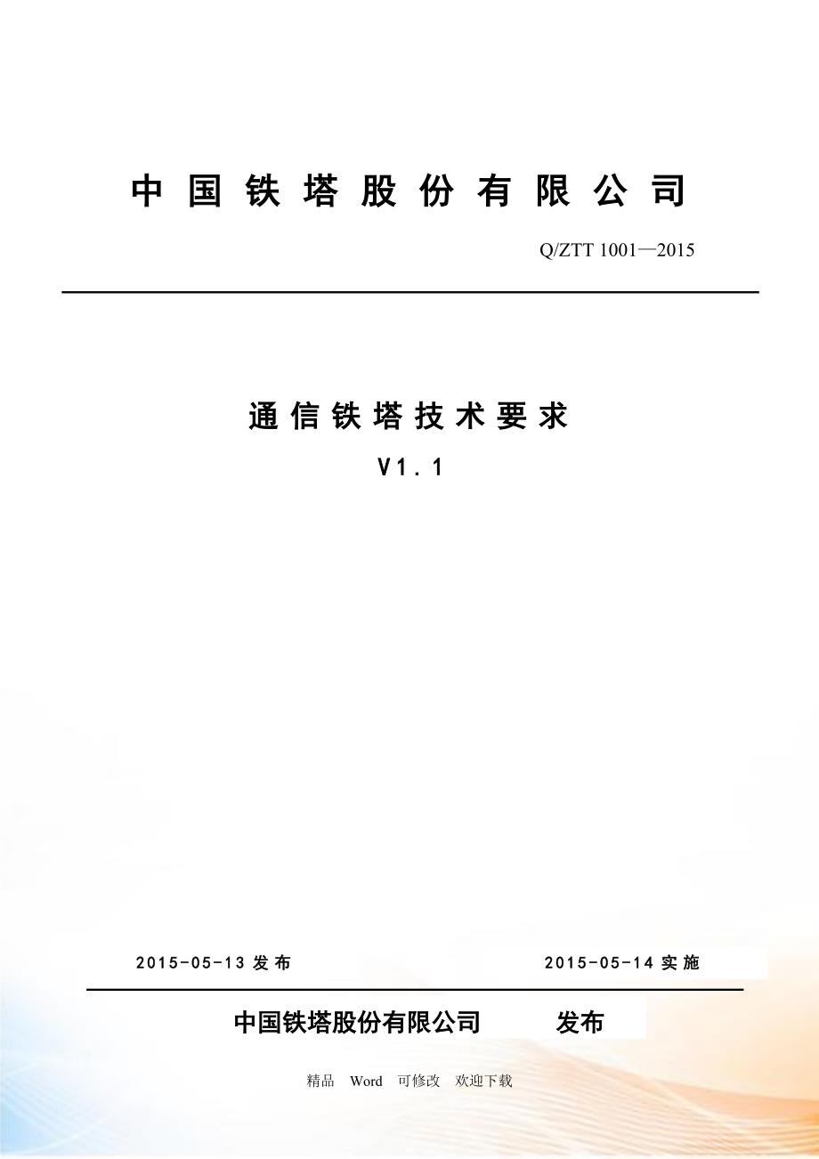 通信铁塔技术要求.页.doc_第1页
