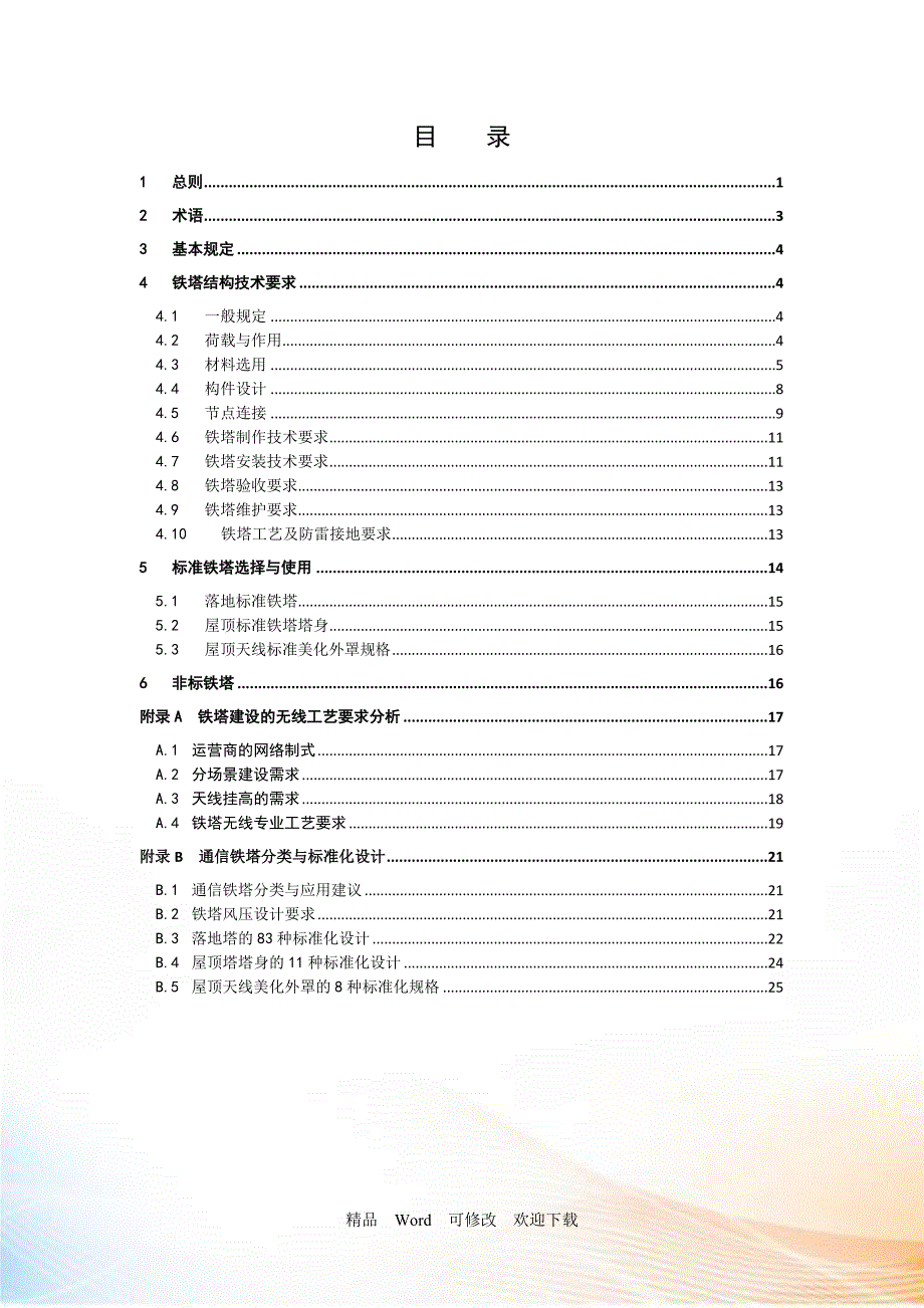 通信铁塔技术要求.页.doc_第2页