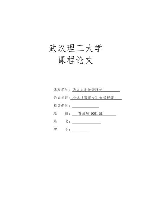 西方文学批评理论课程论文小说茶花女女权解读.doc